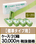 ■S-20（標準）（１箱５個入）×２０箱（ケース）