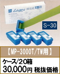 ■S-30（MP-3000T/TW用）（１箱５個入）×２０箱（ケース）