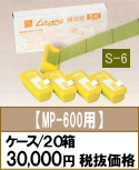 ■S-6（MP-600用）（１箱５個入）×２０箱（ケース）