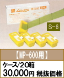 ■S-6(MP-600用)(1箱5個入)×20箱(ケース)