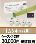 ■S-7（ムシキャパ用）（１箱５個入）×２０箱（ケース）