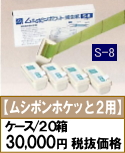 □S-8（ムシポンポケット２用）（１箱５個入）×２０箱（ケース）