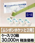 □S-8(ムシポンポケット2用)(1箱5個入)×20箱(ケース)