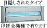 捕獲された虫（捕虫紙）が見えないように目隠しされているタイプ●ほぼ全機種で用意されています。設置場所等でお選び下さい。