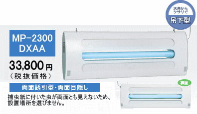 MP-2300DXAA・35,490円（税抜33,800円・両面とも捕虫紙に付着した虫が見えず、設置場所を選ばないタイプです。