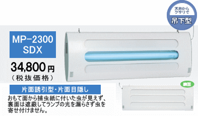 MP-2300SDX・36,540円(税抜34,800円)表面から捕虫紙に付着した虫が見えず、裏面は完全に遮蔽されているタイプです。