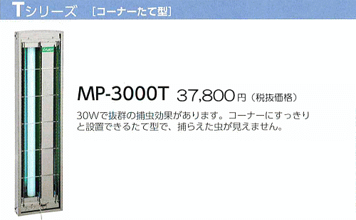 Tシリーズ　［コーナーたて型］ 30Wで抜群の捕虫効果があります。コーナーにすっきりと設置できるたて型で、捕らえた虫が見えません。捕虫紙を2個使用することで、捕虫力を強化しています。