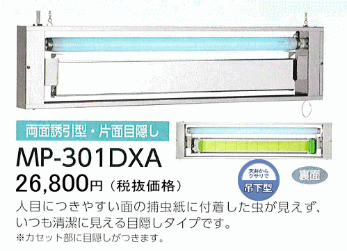 人目につきやすい面の捕虫紙に付着した虫が見えず、いつも清潔に見える目隠しタイプです。※カセット部に目隠しがつきます。