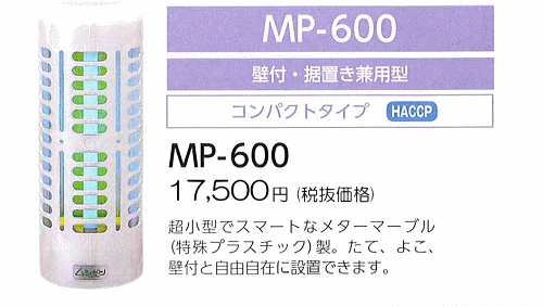 MP-600・壁付・据置き兼用型　コンパクトタイプ：18,375円（ 税抜17,500円）超小型でスマートなメターマーブル（特殊プラスチック）製。たて、よこ、壁付と自由自在に設置できます。