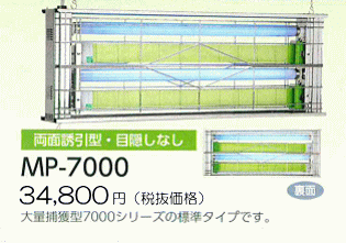 両面誘引型・目隠しなし●MP-7000：36,540円（ 税抜34,800円）大量捕獲型7000シリーズの標準タイプです。