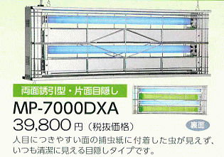 両面誘引型・片面目隠し●MP-7000DXA：41,790円（ 税抜39,800円）人目につきやすい面の捕虫紙に付着した虫が見えず、いつも清潔に見える目隠しタイプです。