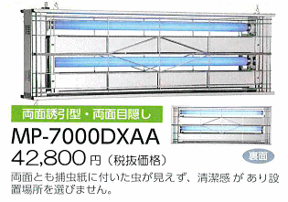 両面誘引型・両面目隠し●MP-7000DXAA：44,940円（ 税抜42,800円）両面とも捕虫紙に付いた虫が見えず、清潔感があり設置場所を選びません。