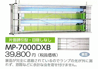 片面誘引型・目隠しなし●MP-7000DXB：41,790円（ 税抜39,800円）裏面が完全に遮蔽されているのでランプの光が外に漏れず、窓際などに余計な虫を寄せ付けません。