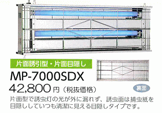 片面誘引型・片面目隠し●MP-7000SDX：44,940円（ 税抜42,800円）片面型で誘虫灯の光が外に漏れず、誘虫面は捕虫紙を目隠ししていつも清潔に見える目隠しタイプです。