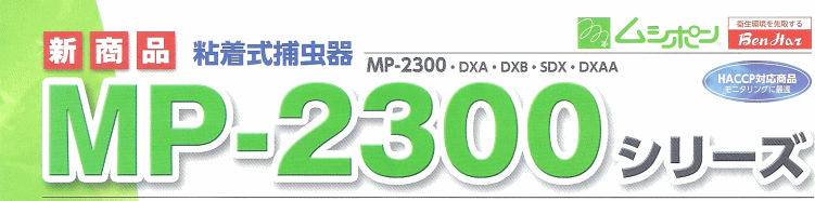 新商品　粘着式捕虫器　MP-2300シリーズ：MP-2300・DXA・DXB・SDX・DXAA