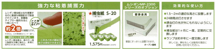 ○捕虫紙の特徴・MP-2300シリーズのオプション・効果的な捕虫器の使い方。