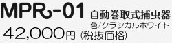 MPR-01　自動巻取式捕虫器●色：クラシカルホワイト