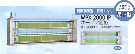 MPX-2000-IP[吊下げ型]オープン価格：防水・防湿形IPシリーズの標準タイプです。