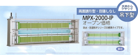 MPX-2000-IP[吊下げ型]オープン価格：防水・防湿形IPシリーズの標準タイプです。