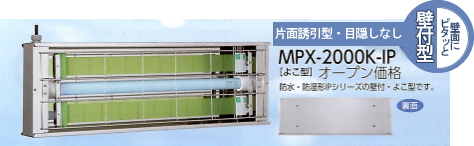 MPX-2000K-IP[よこ型/壁付け型]オープン価格：防水・防湿形IPシリーズの壁付・よこ型です。