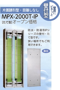 MPX-2000T-IP［たて型／壁付型］オープン価格防水・防湿形IPシリーズの壁付・たて型です。狭い場所にもご利用できます。