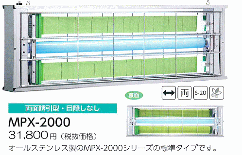 MPS-2000シリーズの後継モデル。天井からクサリで吊下げ型・MPX-2000：33,390円（ 税抜31,800円）両面誘引型・目隠しなしクサリからビスまでオールステンレス製のMPX-2000シリーズの標準タイプです。錆で現場を汚染することがあり