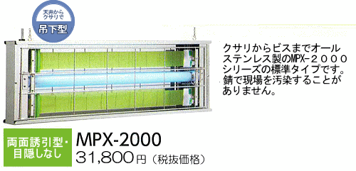 クサリからビスまで”オールステンレス製のMPX-2000シリーズの標準タイプです”