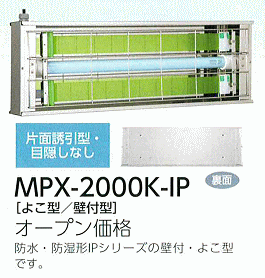 MPX-2000K-IP[よこ型/壁付け型]オープン価格：防水・防湿形IPシリーズの壁付・よこ型です。
