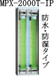 ●MPX-2000T-IP■防水・防湿形IPシリーズの壁付・たて型（MPX-2000K-IP・壁付よこ型もあります。）です。狭い場所にもご利用できます。
