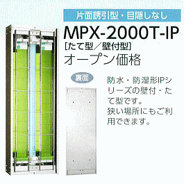 MPX-2000T-IP［たて型／壁付型］オープン価格防水・防湿形IPシリーズの壁付・たて型です。狭い場所にもご利用できます。