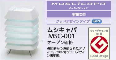 ムシキャパ　MSC-001:オープン価格・据置き型　グッドデザインタイプ・機能的かつ洗練されたデザイン。2007年グッドデザイン賞受賞。
