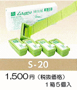 ムシポン専用捕虫紙●S-20（標準的なサイズです。）・標準価格１，５７５円（税抜１，５００円）１箱/５個入り