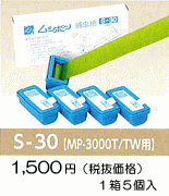 ムシポン専用捕虫紙●S-30[MP-3000T/MP-3000TW用]・標準価格１，５７５円（税抜１，５００円）１箱/５個入り