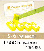ムシポン専用捕虫紙●S-6【MP-600用】・標準価格１，５７５円（税抜１，５００円）１箱/５個入り
