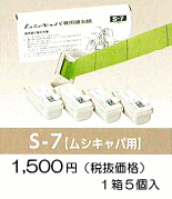 ムシポン専用捕虫紙●S-7【ムシキャパ用】・標準価格１，５７５円（税抜１，５００円）１箱/５個入り