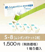 ムシポン専用捕虫紙●S-8【ムシポンポケット2用】・標準価格１，５７５円（税抜１，５００円）１箱/５個入り