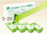 ■S-20（標準）（１箱５個入）×２０箱（ケース）