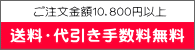 ご注文金額１０，８００円以上・送料、代引き手数料”無料”