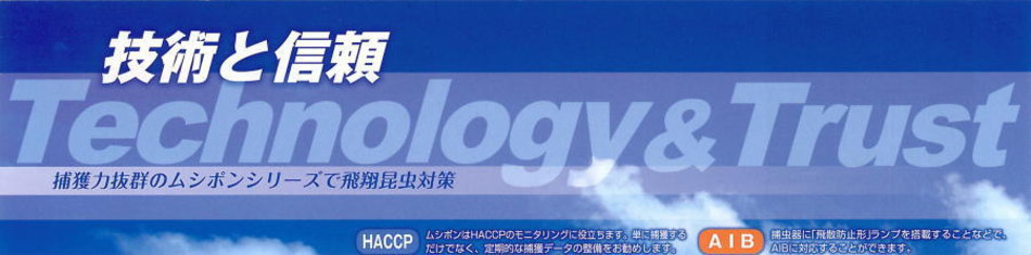 技術と信頼のベンハーが、捕獲力抜群のムシポンシリーズで飛翔昆虫対策をご提案。