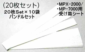 MPX-2000シリーズ/MP-70000シリーズ用受皿シート:20枚セット×10袋バンドル特価。