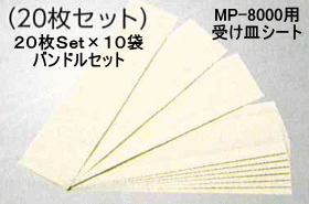 MP-8000用受皿シート：２０枚セット×10袋バンドル特価。