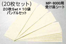 MP-8000用受皿シート:20枚セット×10袋バンドル特価。