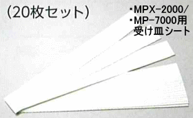 MPX-2000シリーズ/MP-70000シリーズ用受皿シート：２０枚セット