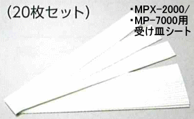 MPX-2000シリーズ/MP-70000シリーズ用受皿シート:20枚セット
