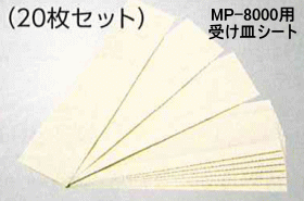 MP-8000用受皿シート：２０枚セット