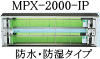 ＭＰＸ－２０００－ＩＰシリーズ●あらゆる方向からのジェット噴流に耐えられる防水性能●湿度90%RH以上に耐えられる防湿性能