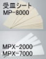 受皿シート・MPX-2000・MPX-7000・MP-8000用