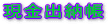 CZ−9000 オプション 現金出納帳