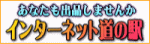 �u�C���^�[�l�b�g���̉w�v���Ȃ����Q�����܂���