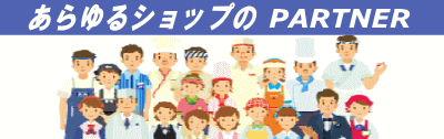あらゆるショップの「Shop Partner」好評発売中!